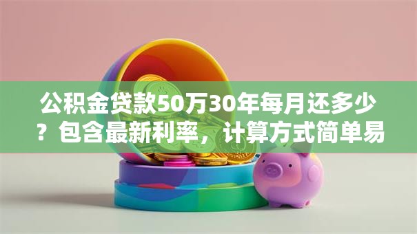 公积金贷款50万30年每月还多少？包含最新利率，计算方式简单易懂
