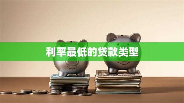 利率最低的贷款类型
