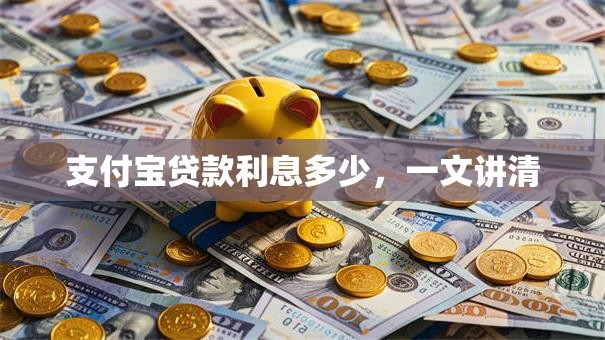 支付宝贷款利息多少，一文讲清