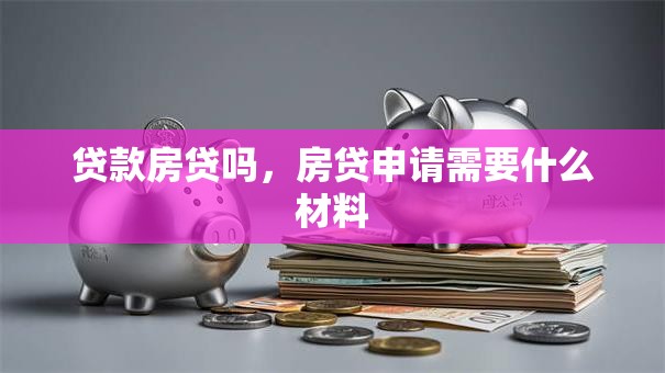 贷款房贷吗，房贷申请需要什么材料