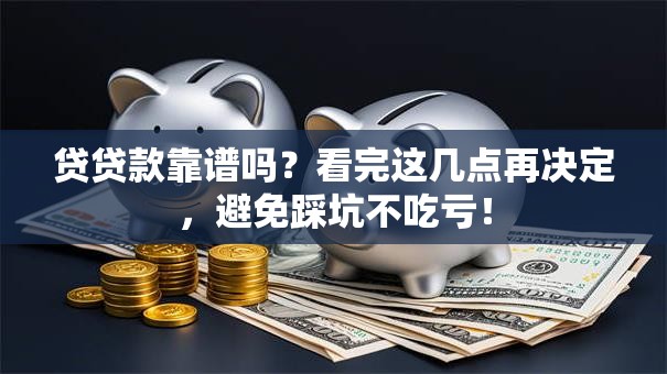 贷贷款靠谱吗？看完这几点再决定，避免踩坑不吃亏！