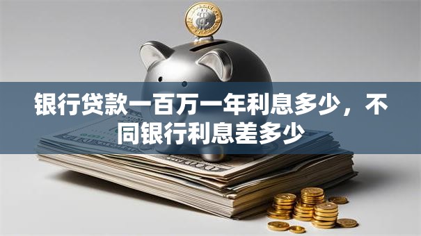 银行贷款一百万一年利息多少，不同银行利息差多少