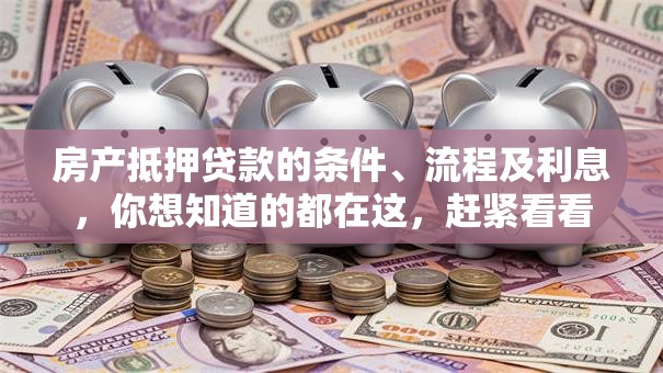 房产抵押贷款的条件、流程及利息，你想知道的都在这，赶紧看看