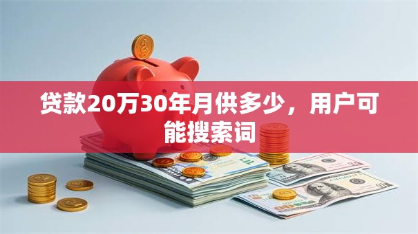贷款20万30年月供多少，用户可能搜索词
