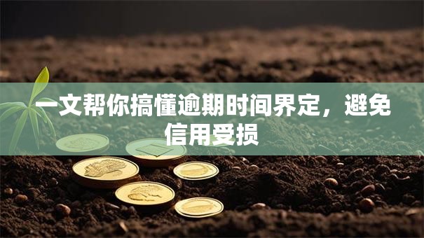 一文帮你搞懂逾期时间界定，避免信用受损