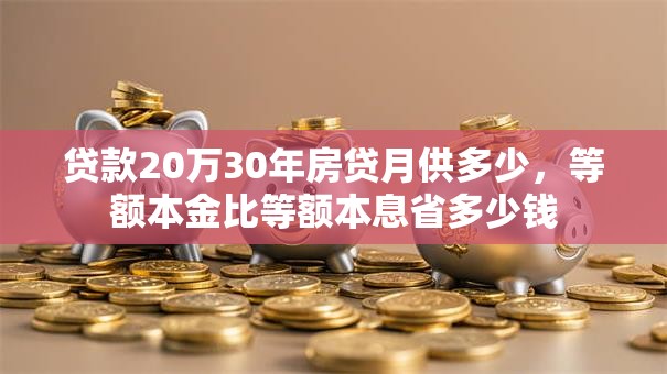 贷款20万30年房贷月供多少，等额本金比等额本息省多少钱