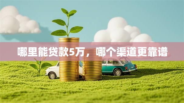 哪里能贷款5万，哪个渠道更靠谱