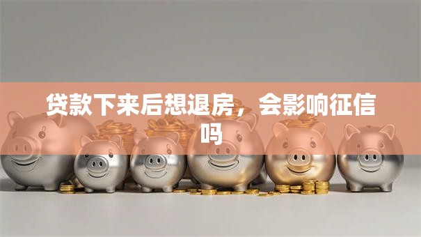 贷款下来后想退房，会影响征信吗