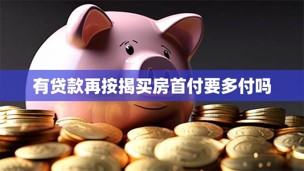 有贷款再按揭买房首付要多付吗