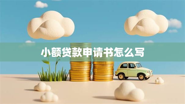 小额贷款申请书怎么写
