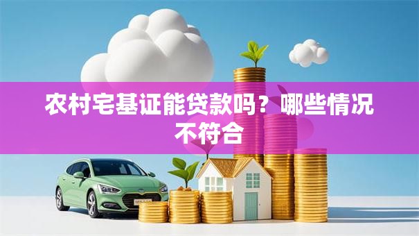 农村宅基证能贷款吗?哪些情况不符合 农村宅基证能贷款吗?哪些情况不符合