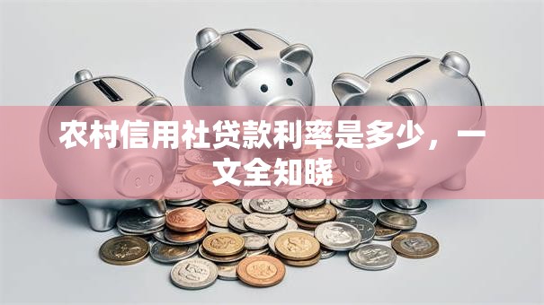 农村信用社贷款利率是多少，一文全知晓