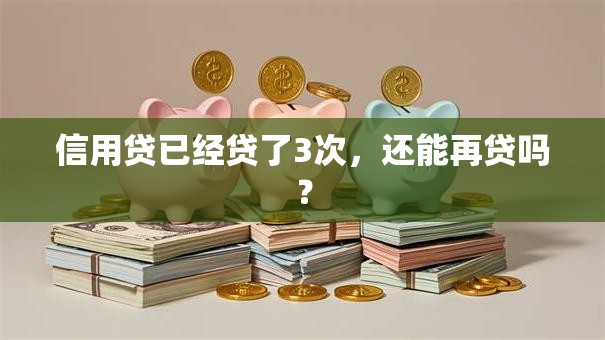 信用贷已经贷了3次，还能再贷吗？