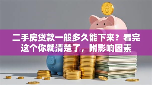 二手房贷款一般多久能下来？看完这个你就清楚了，附影响因素