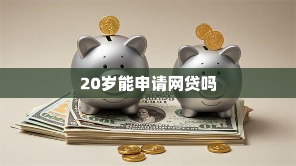 20岁能申请网贷吗