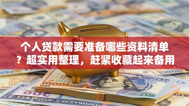 个人贷款需要准备哪些资料清单？超实用整理，赶紧收藏起来备用吧！