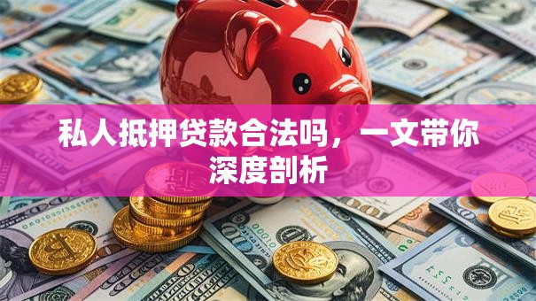 私人抵押贷款合法吗，一文带你深度剖析