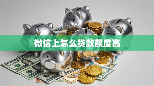 微信上怎么贷款额度高