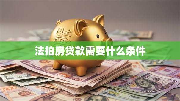 法拍房贷款需要什么条件