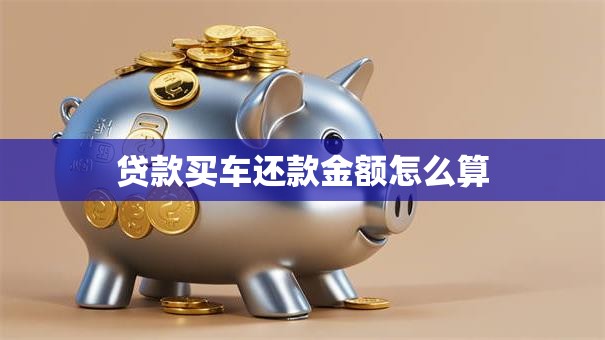 贷款买车还款金额怎么算
