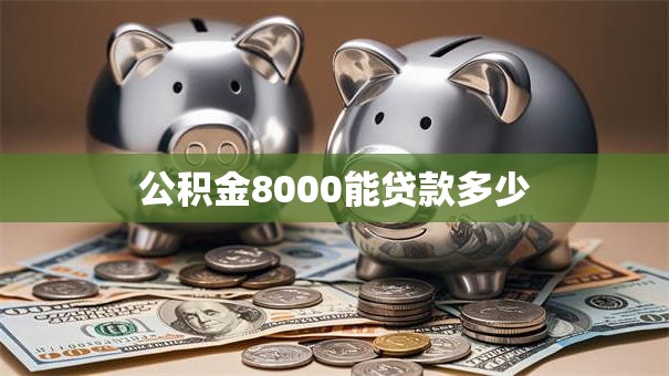 公积金8000能贷款多少