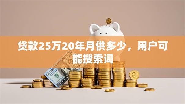 贷款25万20年月供多少，用户可能搜索词