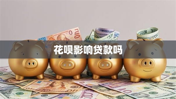 花呗影响贷款吗