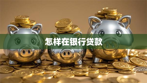 怎样在银行贷款
