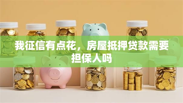 我征信有点花，房屋抵押贷款需要担保人吗
