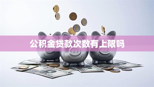 公积金贷款次数有上限吗