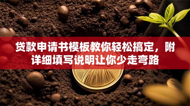贷款申请书模板教你轻松搞定，附详细填写说明让你少走弯路