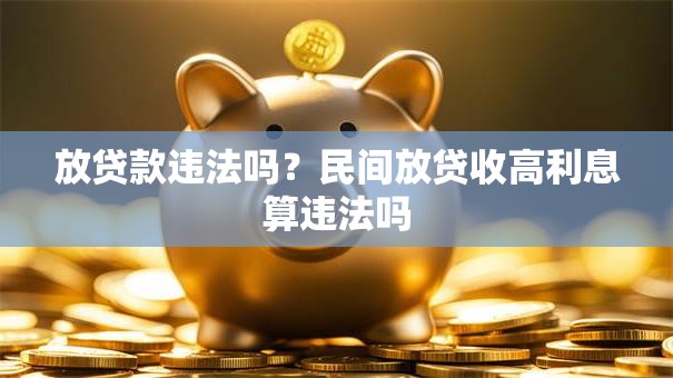 放贷款违法吗？民间放贷收高利息算违法吗