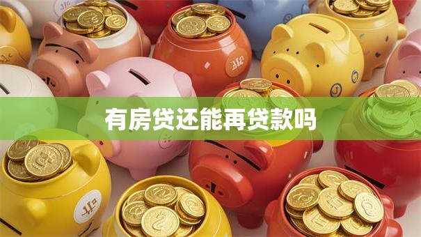 有房贷还能再贷款吗 有房贷还能再贷款吗