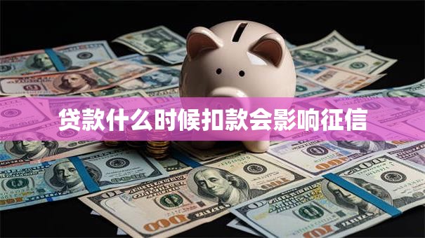 贷款什么时候扣款会影响征信