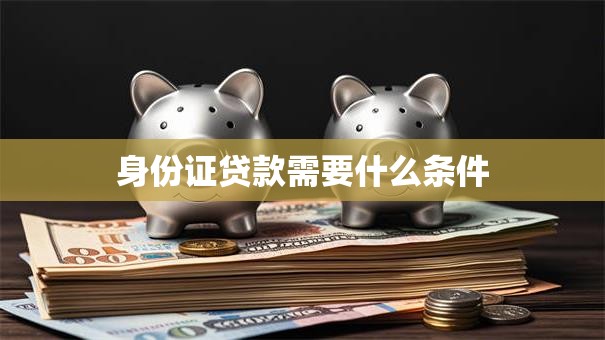身份证贷款需要什么条件