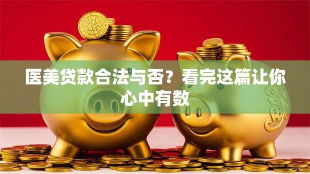 医美贷款合法与否？看完这篇让你心中有数