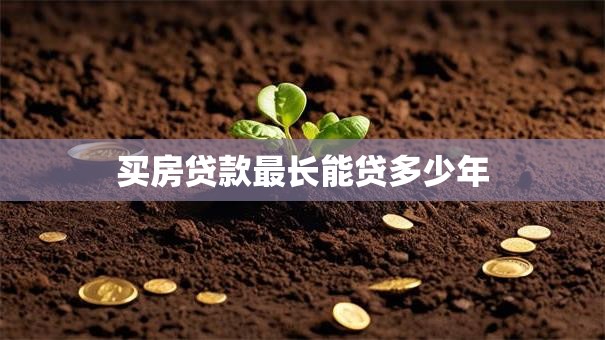 买房贷款最长能贷多少年