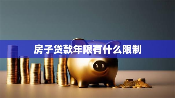 房子贷款年限有什么限制
