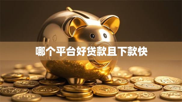 哪个平台好贷款且下款快