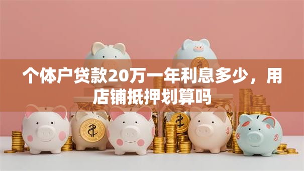 个体户贷款20万一年利息多少，用店铺抵押划算吗