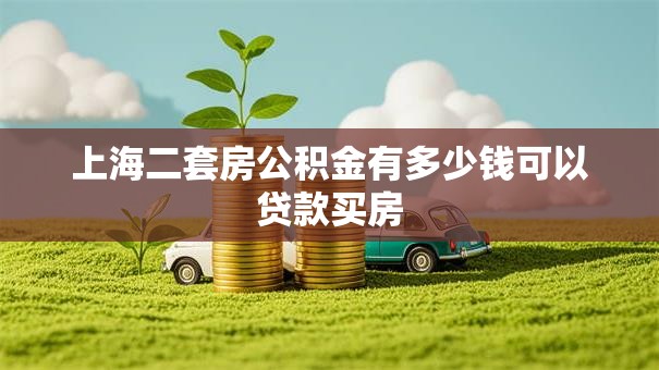 上海二套房公积金有多少钱可以贷款买房