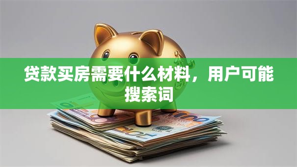 贷款买房需要什么材料，用户可能搜索词
