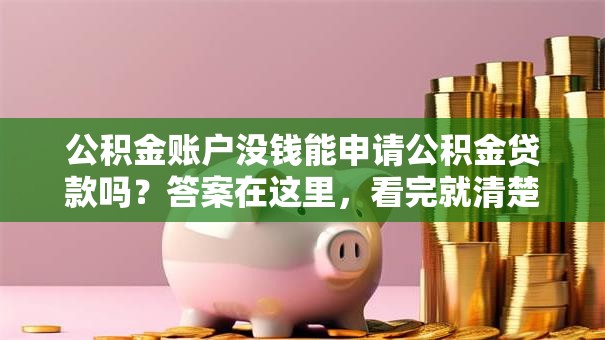 公积金账户没钱能申请公积金贷款吗？答案在这里，看完就清楚贷款规定