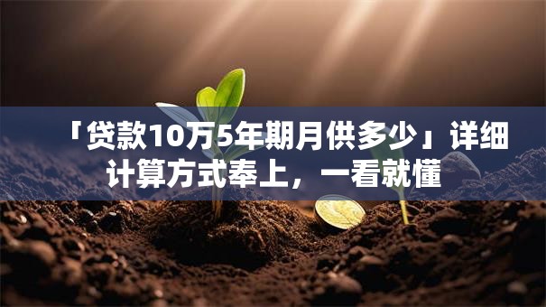 「贷款10万5年期月供多少」详细计算方式奉上，一看就懂