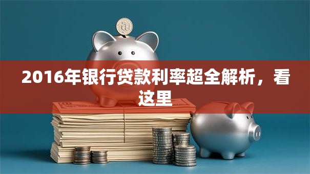 2016年银行贷款利率超全解析，看这里
