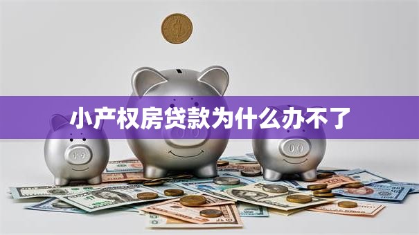 小产权房贷款为什么办不了