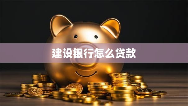 建设银行怎么贷款