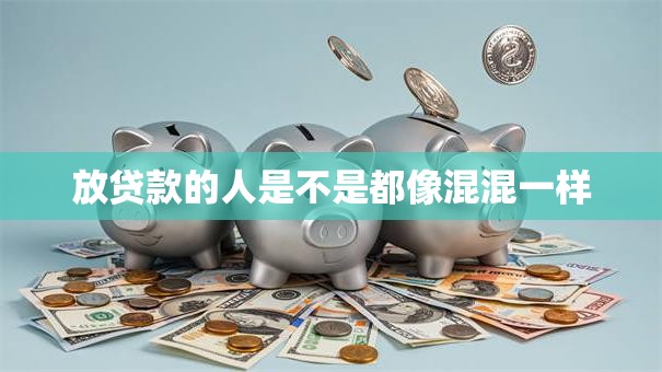 放贷款的人是不是都像混混一样