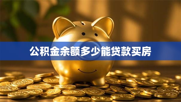 公积金余额多少能贷款买房
