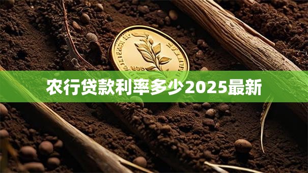 农行贷款利率多少2025最新